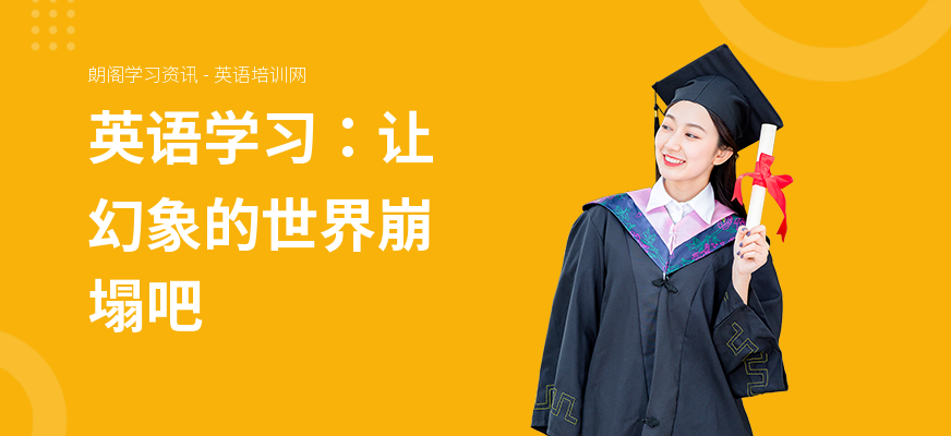 英语学习:让幻象的世界崩塌吧