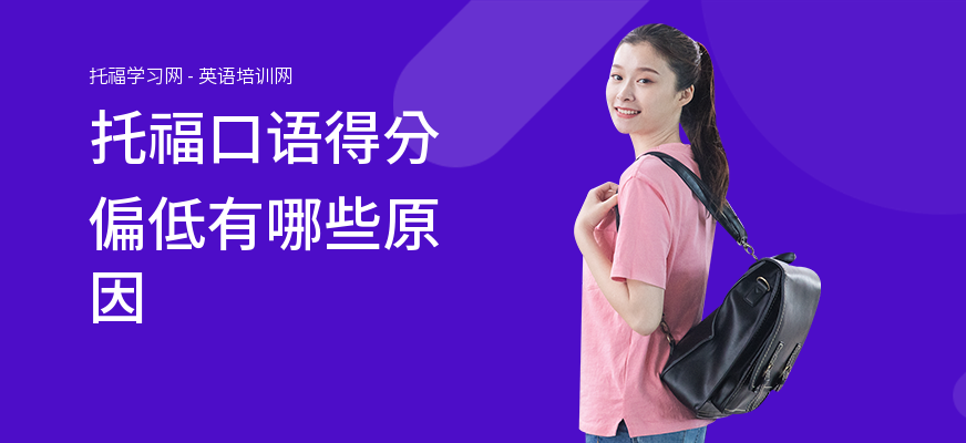 托福口语得分偏低有哪些原因