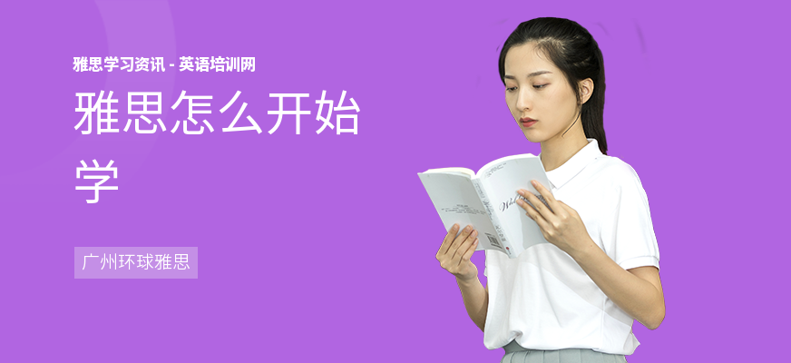 雅思怎么开始学