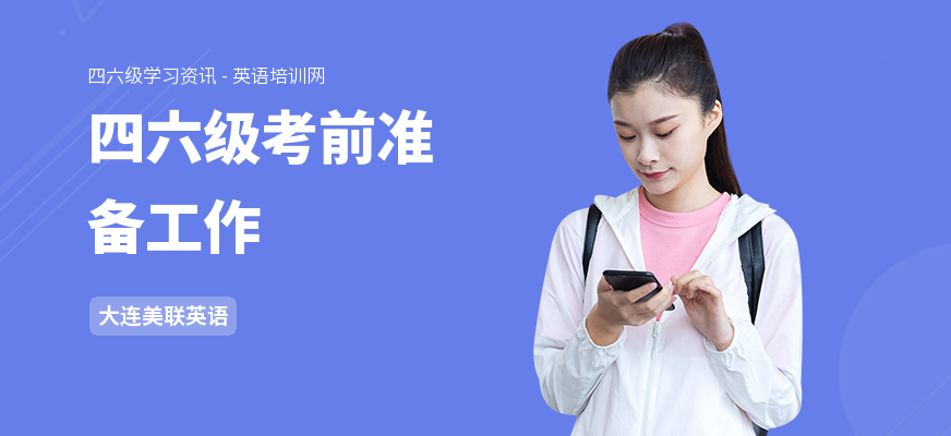 四六级考前准备工作