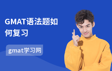 GMAT语法题如何复习-语法备考技巧-怎么改错