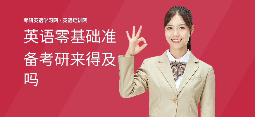 英语零基础准备考研来得及吗