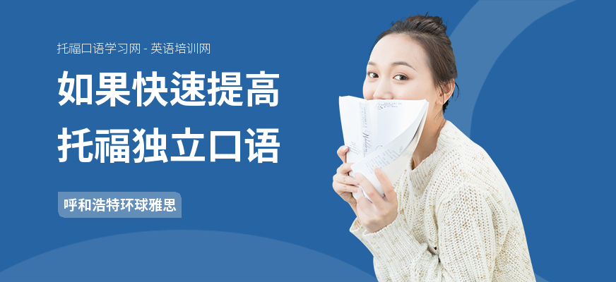 如果快速提高托福独立口语