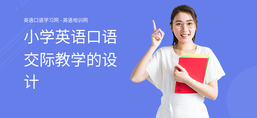小学英语口语交际教学的设计