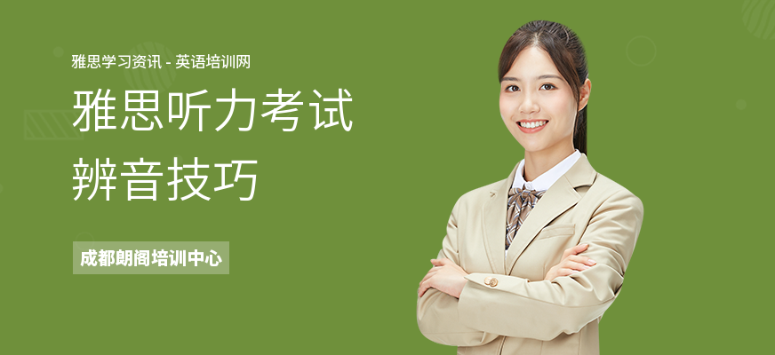 雅思听力考试辨音技巧