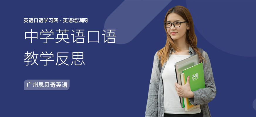 中学英语口语教学反思