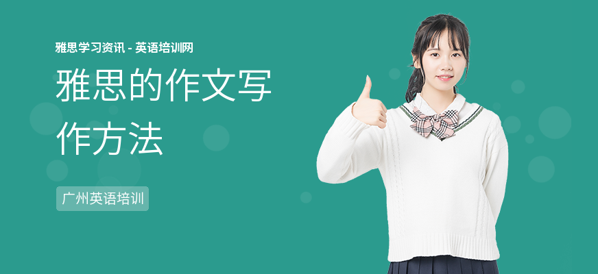 雅思的作文写作方法