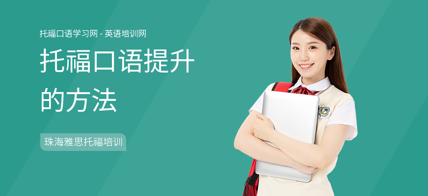 托福口语提升的方法