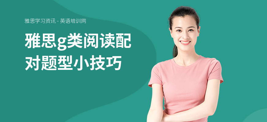 雅思g类阅读配对题型小技巧