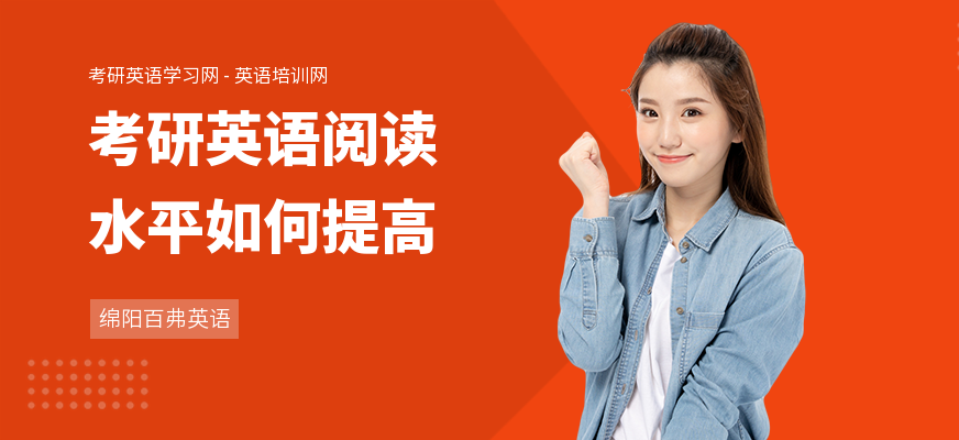 考研英语阅读水平如何提高