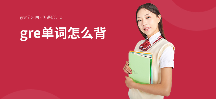 gre单词怎么背