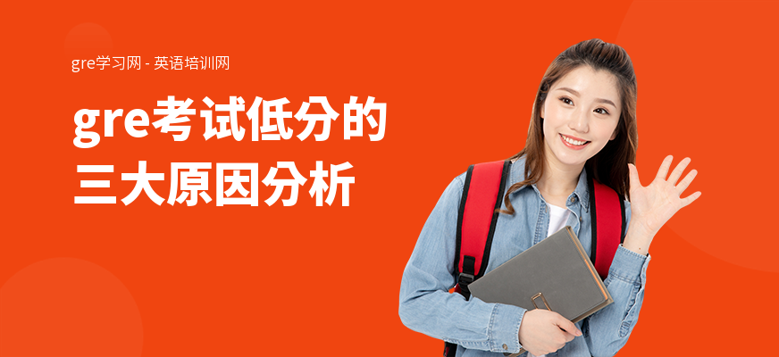 gre考试低分的三大原因分析