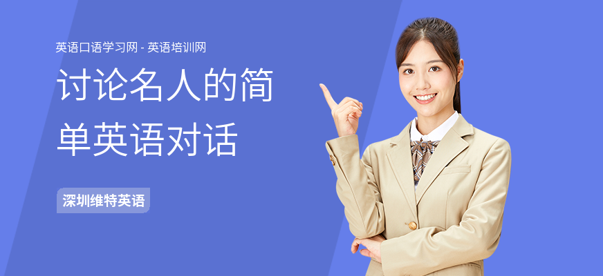 讨论名人的简单英语对话