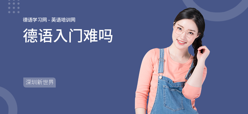 德语入门难吗