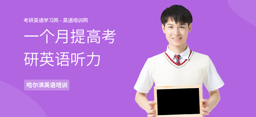 一个月提高考研英语听力