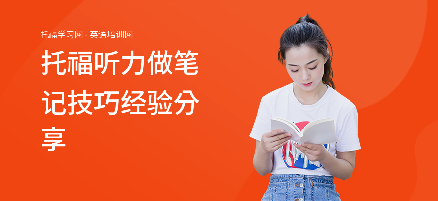托福听力做笔记技巧经验分享