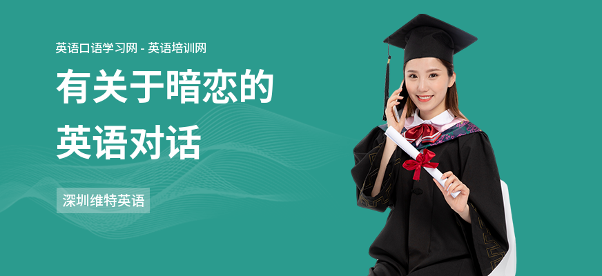 有关于暗恋的英语对话