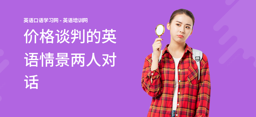 价格谈判的英语情景两人对话