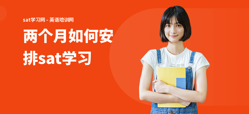 两个月如何安排sat学习