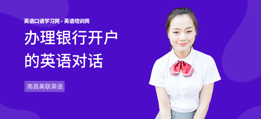 办理银行开户的英语对话
