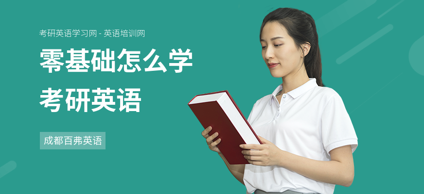 零基础怎么学考研英语