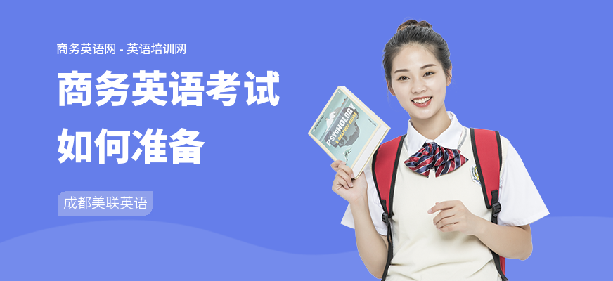 商务英语考试如何准备