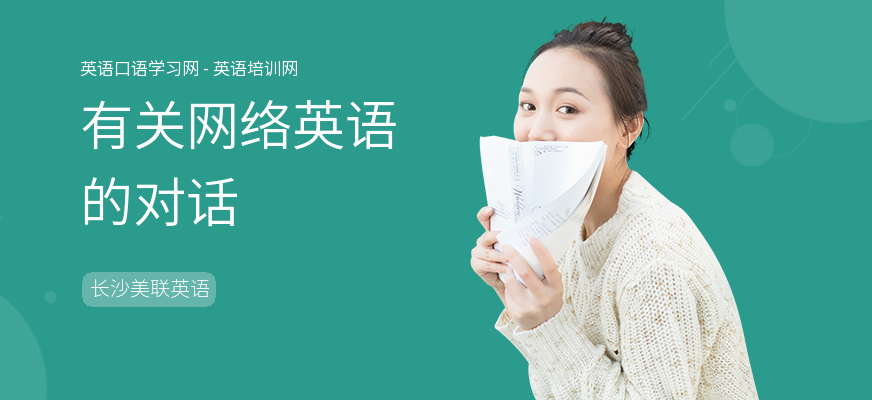 有关网络英语的对话