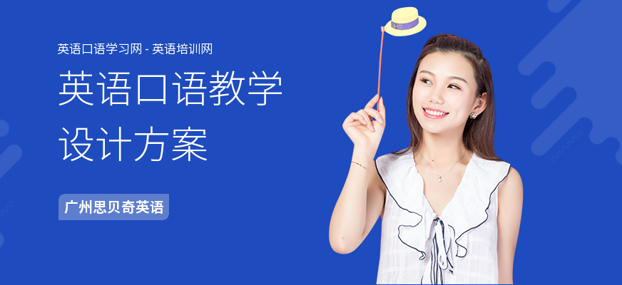 英语口语教学设计方案