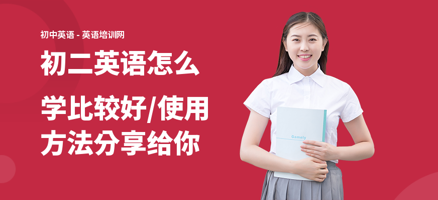 初二英语怎么学比较好,使用方法分享给你