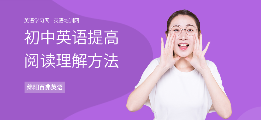 初中英语提高阅读理解方法