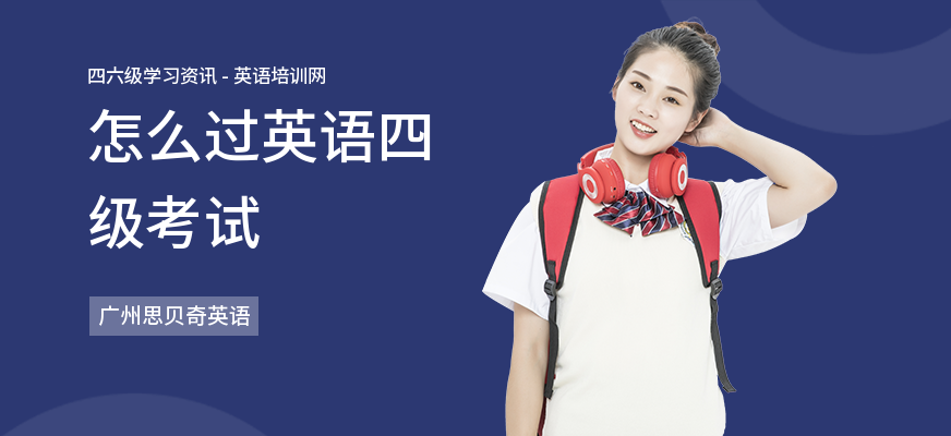 怎么过英语四级考试