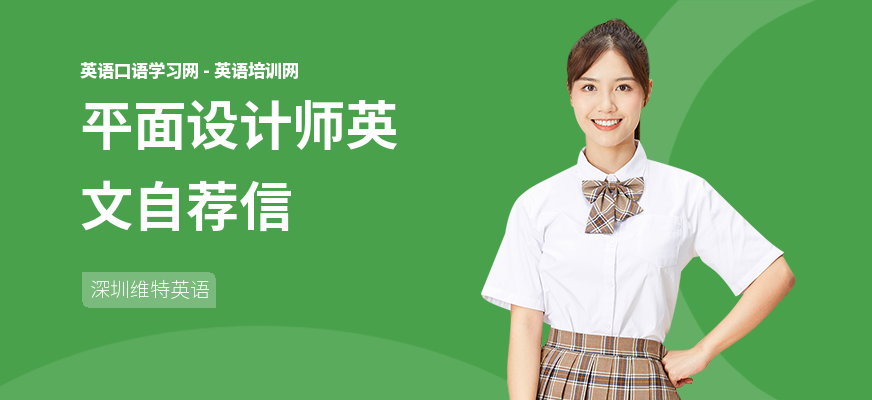 平面设计师英文自荐信