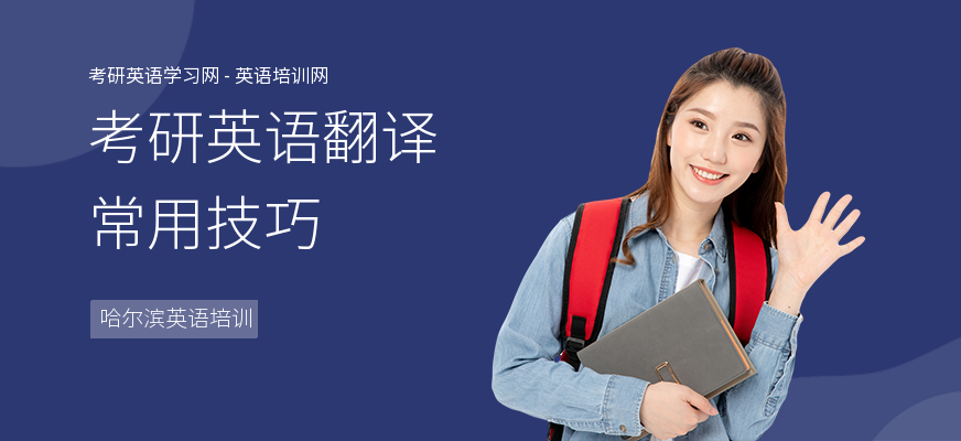 考研英语翻译常用技巧