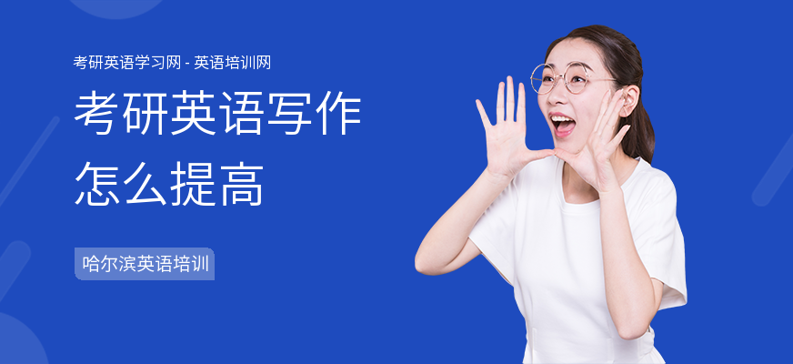 考研英语写作怎么提高