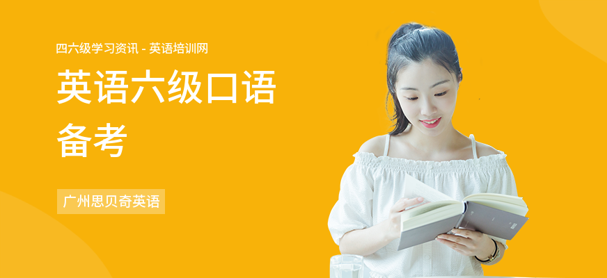 英语六级口语备考