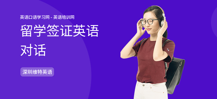 留学签证英语对话
