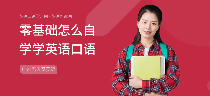 零基础怎么自学学英语口语