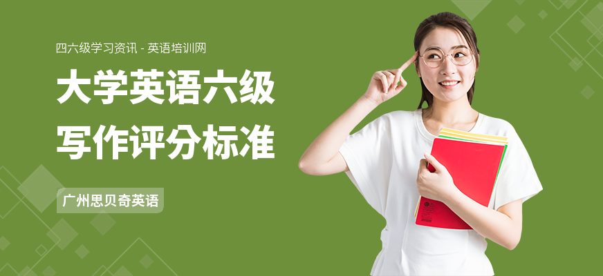 大学英语六级写作评分标准