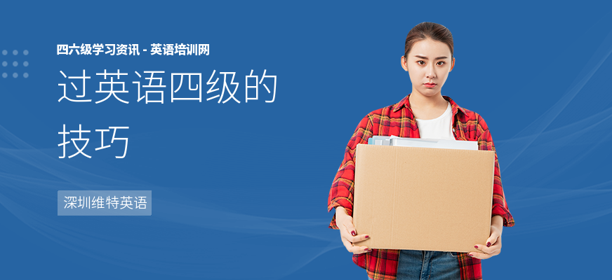 过英语四级的技巧