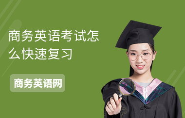 商务英语考试怎么快速复习