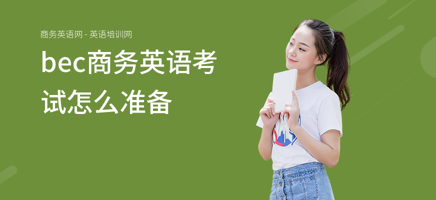 bec商务英语考试怎么准备