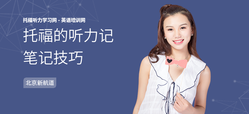 托福的听力记笔记技巧