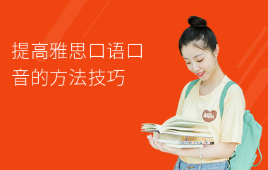 提高雅思口语口音的方法技巧