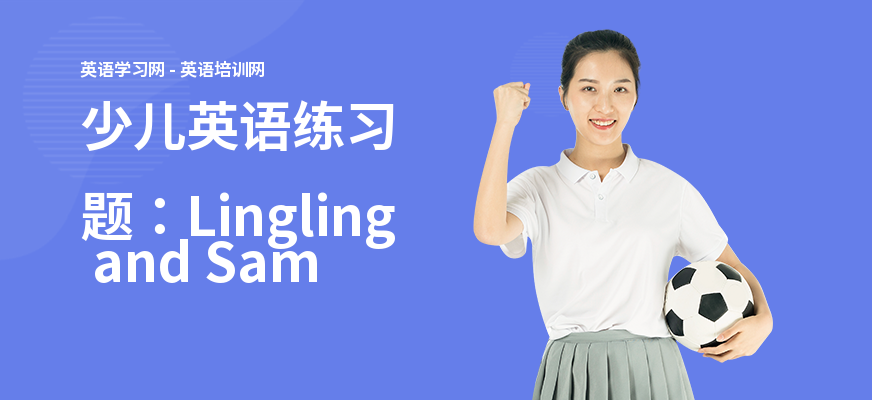少儿英语练习题：Lingling and Sam