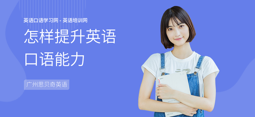 怎样提升英语口语能力