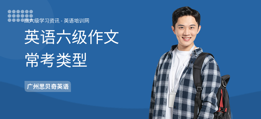 英语六级作文常考类型