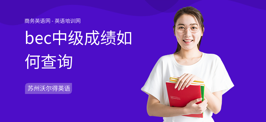 bec中级成绩如何查询