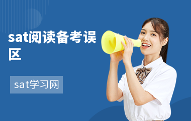 sat阅读备考误区