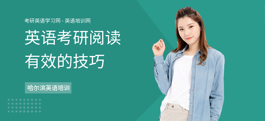 英语考研阅读有效的技巧