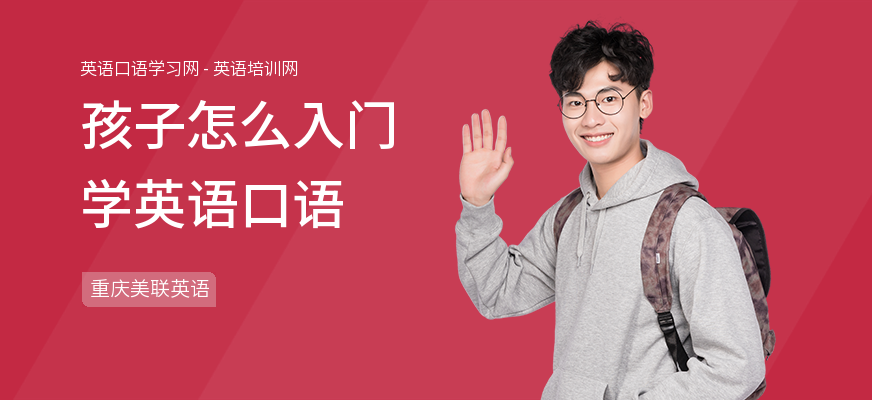 孩子怎么入门学英语口语